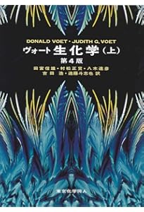 ヴォート基礎生化学 第5版 | D. Voet, J. G. Voet, C. W. Pratt, 田宮